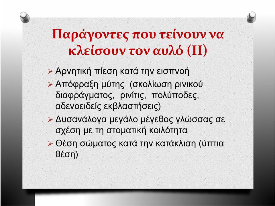 πολύποδες, αδενοειδείς εκβλαστήσεις) υσανάλογα μεγάλο μέγεθος γλώσσας