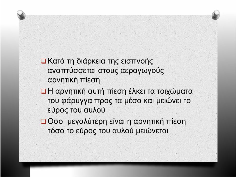 φάρυγγα προς τα μέσα και μειώνει το εύρος του αυλού Οσο