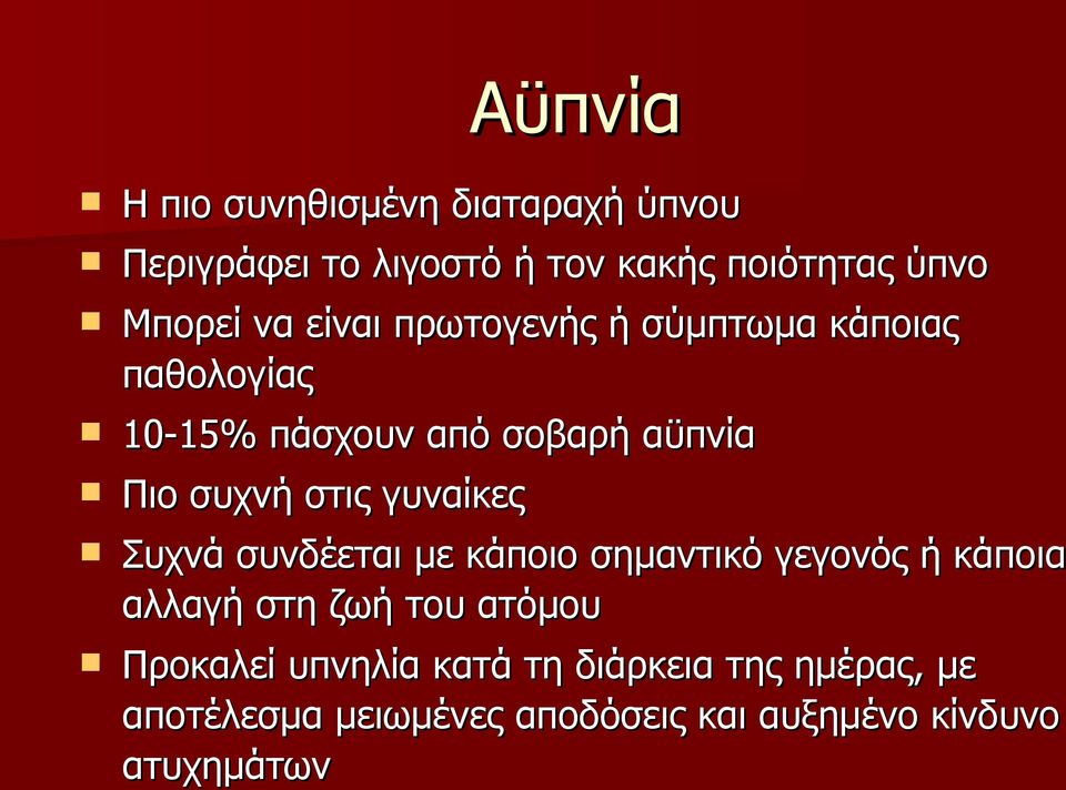 γυναίκες Συχνά συνδέεται με κάποιο σημαντικό γεγονός ή κάποια αλλαγή στη ζωή του ατόμου Προκαλεί