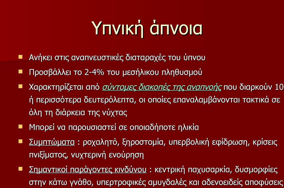 Μπορεί να παρουσιαστεί σε οποιαδήποτε ηλικία Συμπτώματα : ροχαλητό, ξηροστομία, υπερβολική εφίδρωση, κρίσεις πνιξίματος, νυχτερινή