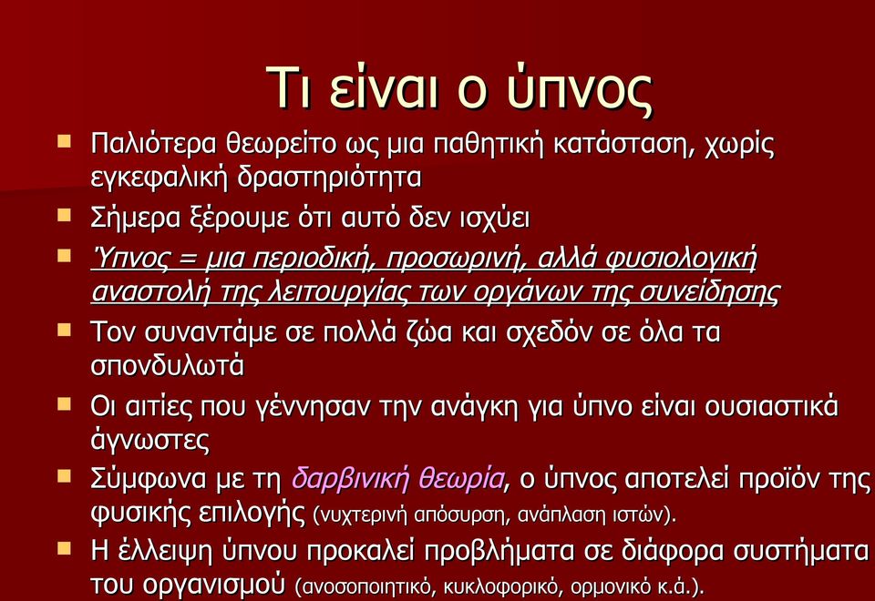 σπονδυλωτά Οι αιτίες που γέννησαν την ανάγκη για ύπνο είναι ουσιαστικά άγνωστες Σύμφωνα με τη δαρβινική θεωρία,, ο ύπνος αποτελεί προϊόν της