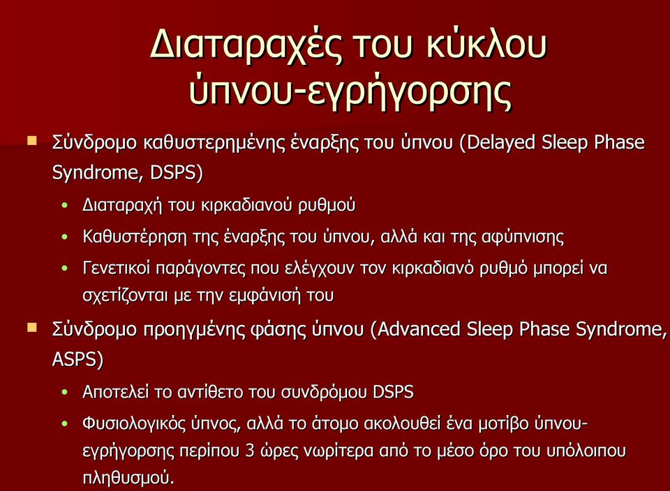 να σχετίζονται με την εμφάνισή του Σύνδρομο προηγμένης φάσης ύπνου (Advanced( Sleep Phase Syndrome, ASPS) Αποτελεί το αντίθετο του