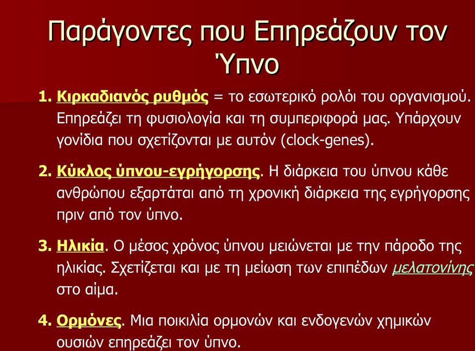 Η διάρκεια του ύπνου κάθε ανθρώπου εξαρτάται από τη χρονική διάρκεια της εγρήγορσης πριν από τον ύπνο. 3. Ηλικία.