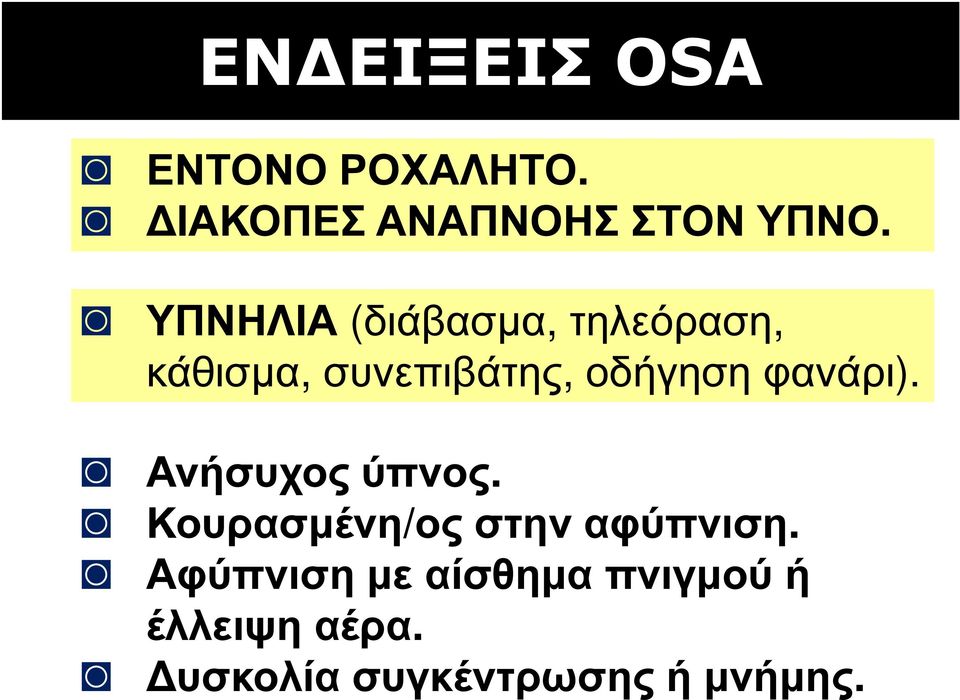 φανάρι). Ανήσυχος ύπνος. Κουρασµένη/ος στην αφύπνιση.