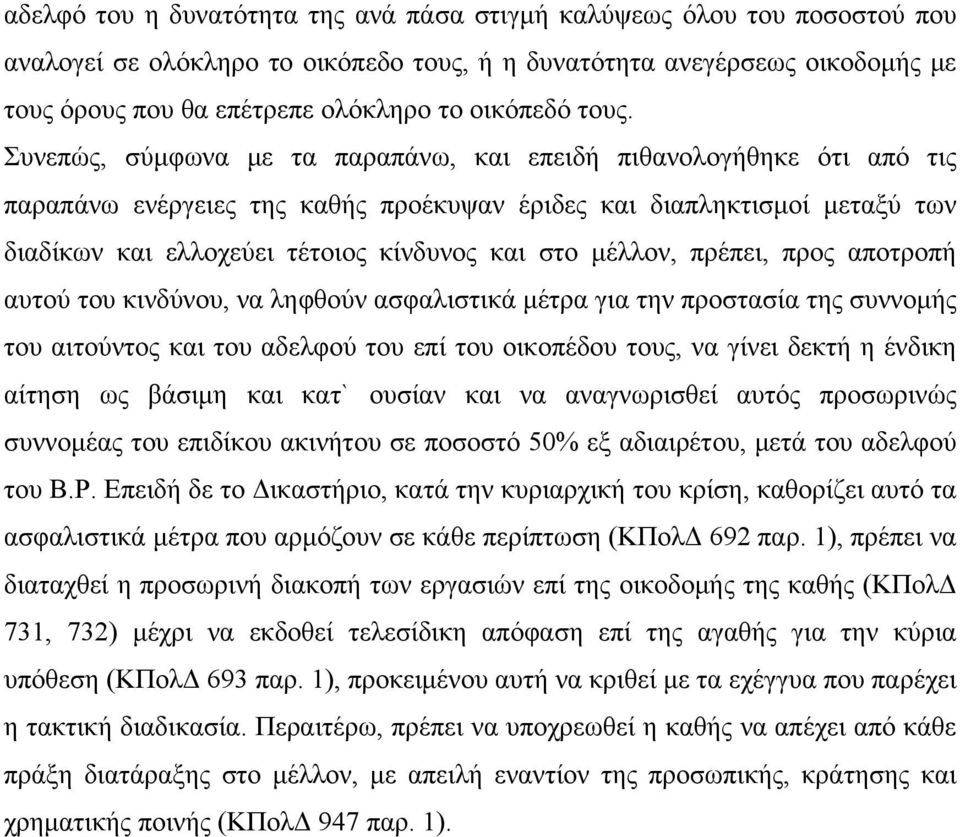 Συνεπώς, σύμφωνα με τα παραπάνω, και επειδή πιθανολογήθηκε ότι από τις παραπάνω ενέργειες της καθής προέκυψαν έριδες και διαπληκτισμοί μεταξύ των διαδίκων και ελλοχεύει τέτοιος κίνδυνος και στο