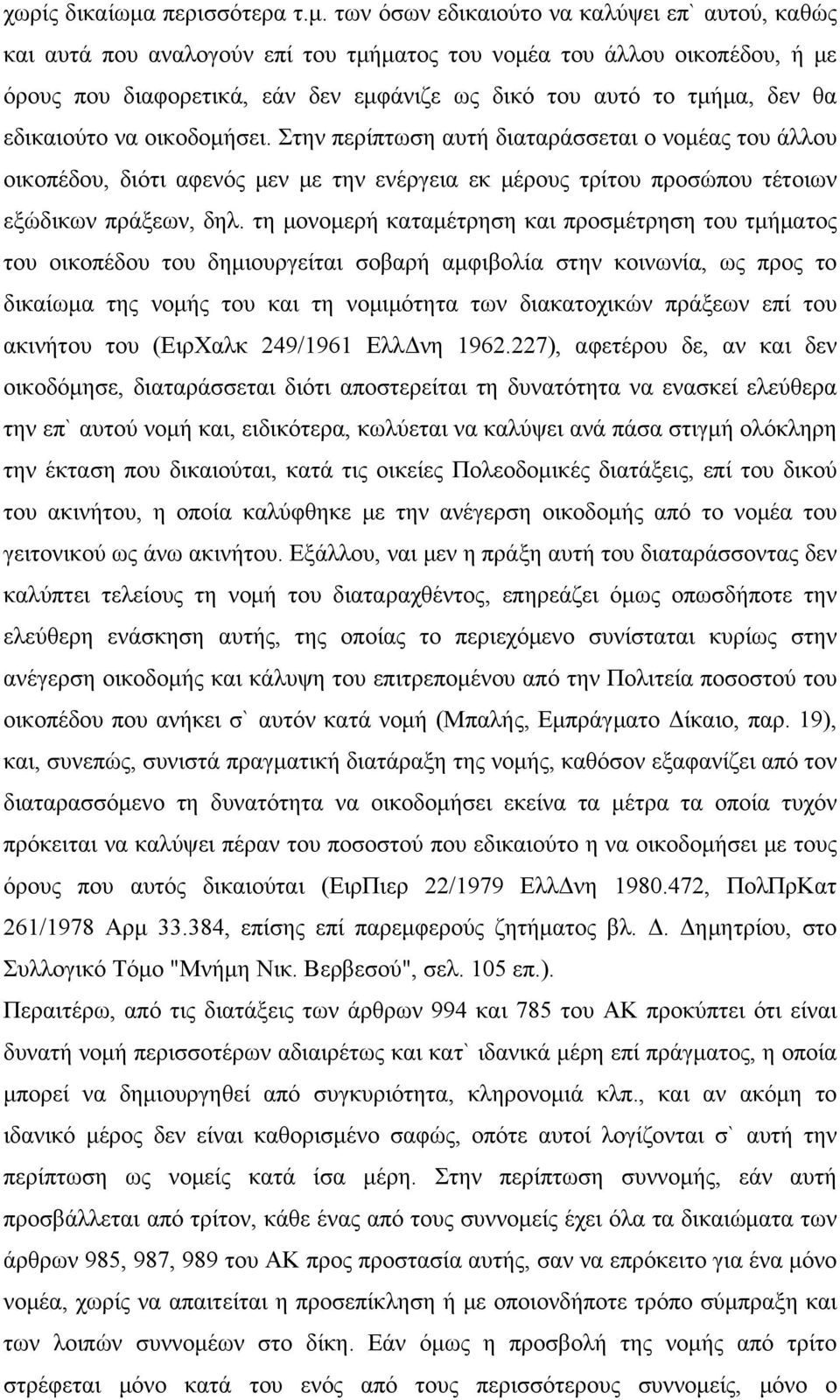 των όσων εδικαιούτο να καλύψει επ` αυτού, καθώς και αυτά που αναλογούν επί του τμήματος του νομέα του άλλου οικοπέδου, ή με όρους που διαφορετικά, εάν δεν εμφάνιζε ως δικό του αυτό το τμήμα, δεν θα