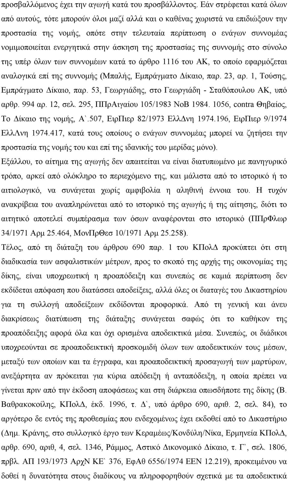 ενεργητικά στην άσκηση της προστασίας της συννομής στο σύνολο της υπέρ όλων των συννομέων κατά το άρθρο 1116 του ΑΚ, το οποίο εφαρμόζεται αναλογικά επί της συννομής (Μπαλής, Εμπράγματο Δίκαιο, παρ.