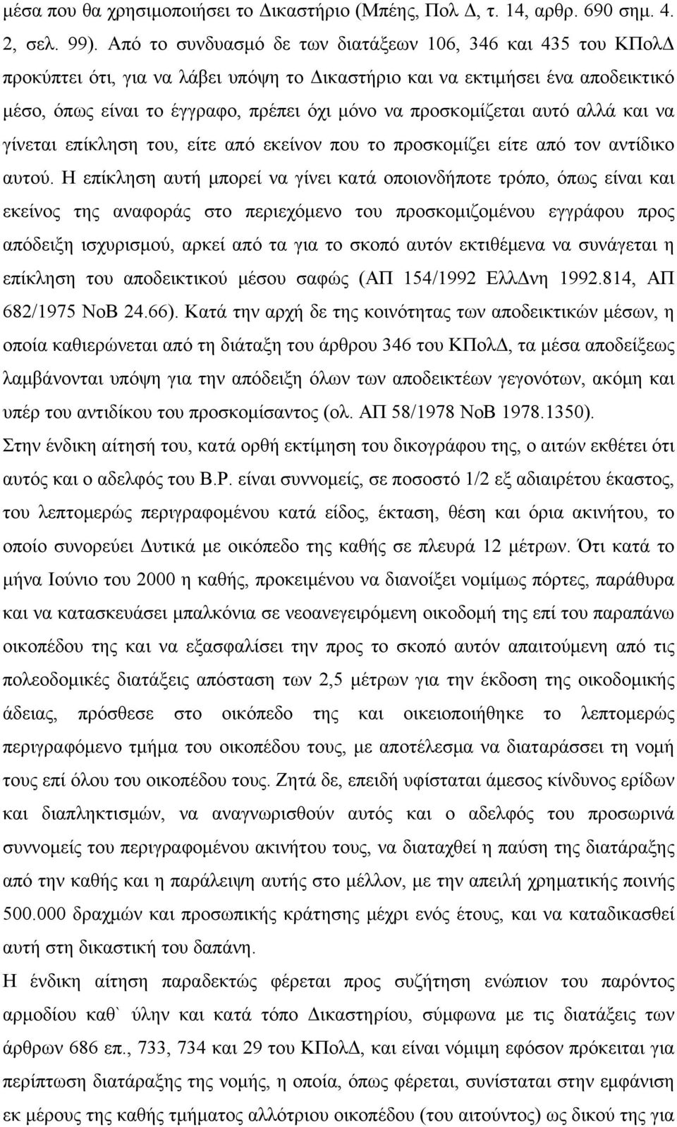 προσκομίζεται αυτό αλλά και να γίνεται επίκληση του, είτε από εκείνον που το προσκομίζει είτε από τον αντίδικο αυτού.
