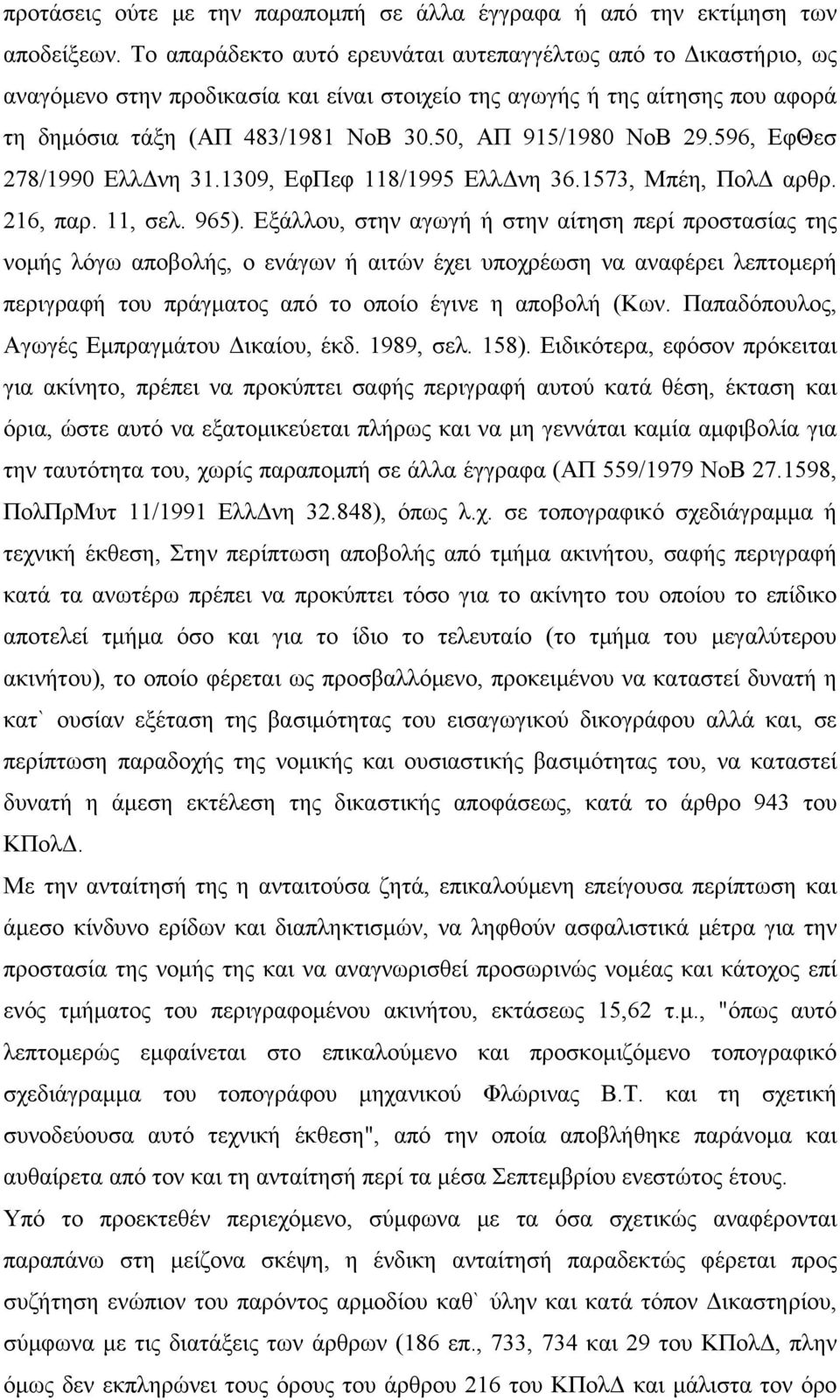 50, ΑΠ 915/1980 ΝοΒ 29.596, ΕφΘεσ 278/1990 ΕλλΔνη 31.1309, ΕφΠεφ 118/1995 ΕλλΔνη 36.1573, Μπέη, ΠολΔ αρθρ. 216, παρ. 11, σελ. 965).