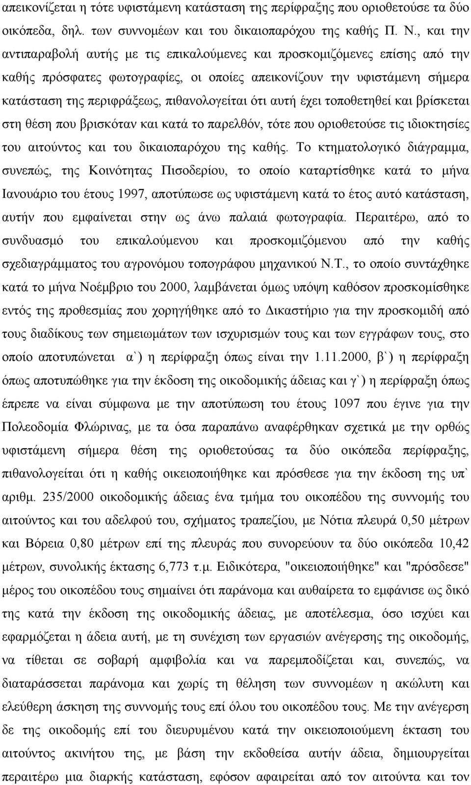 πιθανολογείται ότι αυτή έχει τοποθετηθεί και βρίσκεται στη θέση που βρισκόταν και κατά το παρελθόν, τότε που οριοθετούσε τις ιδιοκτησίες του αιτούντος και του δικαιοπαρόχου της καθής.