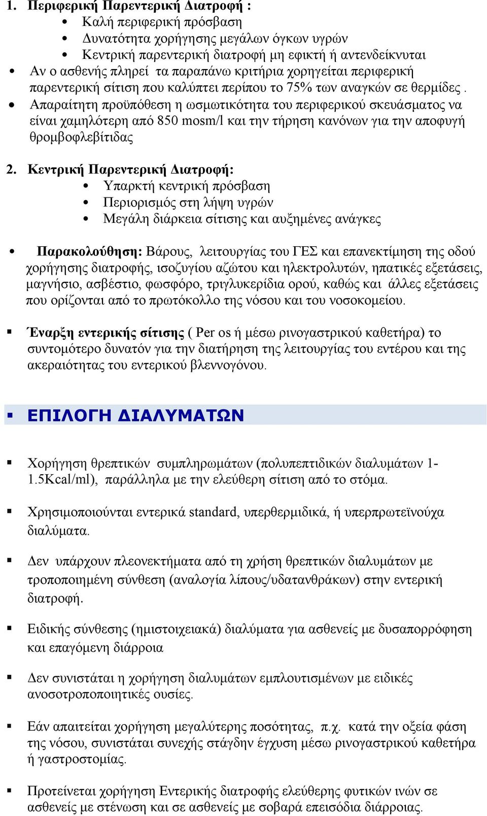 Απαραίτητη προϋπόθεση η ωσμωτικότητα του περιφερικού σκευάσματος να είναι χαμηλότερη από 850 mosm/l και την τήρηση κανόνων για την αποφυγή θρομβοφλεβίτιδας 2.