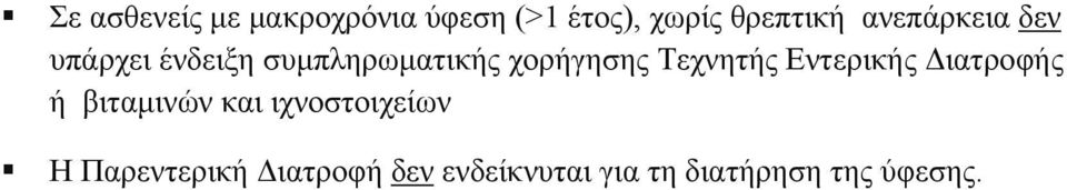 Τεχνητής Εντερικής Διατροφής ή βιταμινών και ιχνοστοιχείων Η