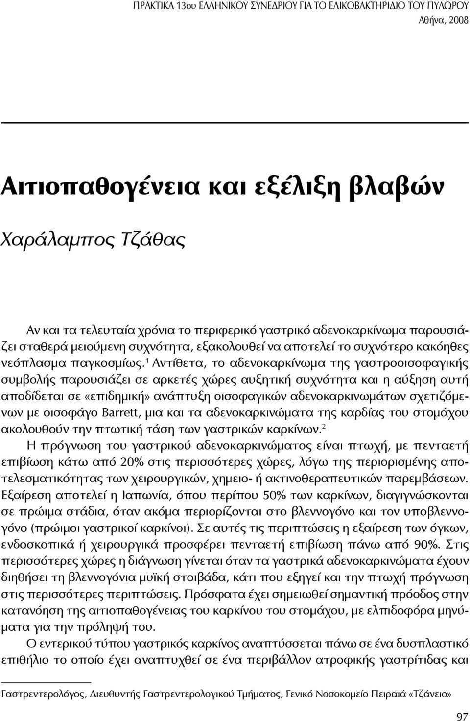 1 Αντίθετα, το αδενοκαρκίνωμα της γαστροοισοφαγικής συμβολής παρουσιάζει σε αρκετές χώρες αυξητική συχνότητα και η αύξηση αυτή αποδίδεται σε «επιδημική» ανάπτυξη οισοφαγικών αδενοκαρκινωμάτων