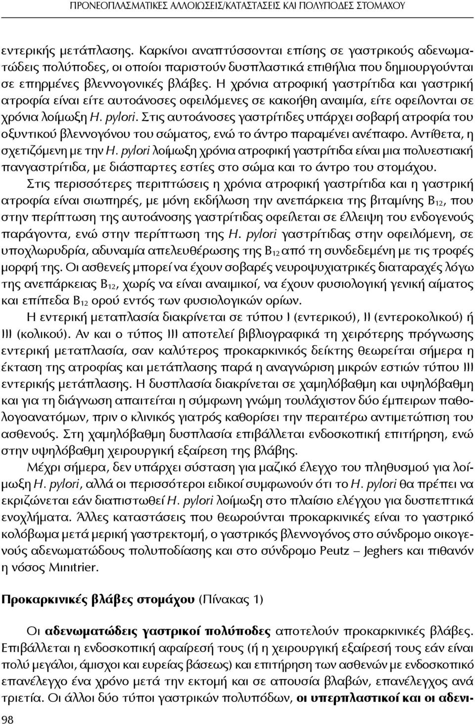 Η χρόνια ατροφική γαστρίτιδα και γαστρική ατροφία είναι είτε αυτοάνοσες οφειλόμενες σε κακοήθη αναιμία, είτε οφείλονται σε χρόνια λοίμωξη H. pylori.
