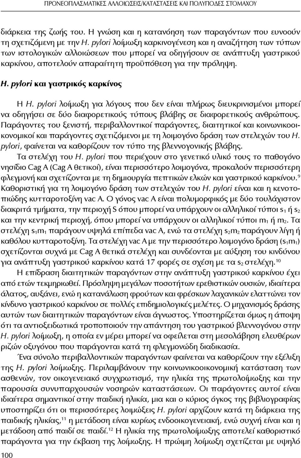 pylori και γαστρικός καρκίνος Η H. pylori λοίμωξη για λόγους που δεν είναι πλήρως διευκρινισμένοι μπορεί να οδηγήσει σε δύο διαφορετικούς τύπους βλάβης σε διαφορετικούς ανθρώπους.