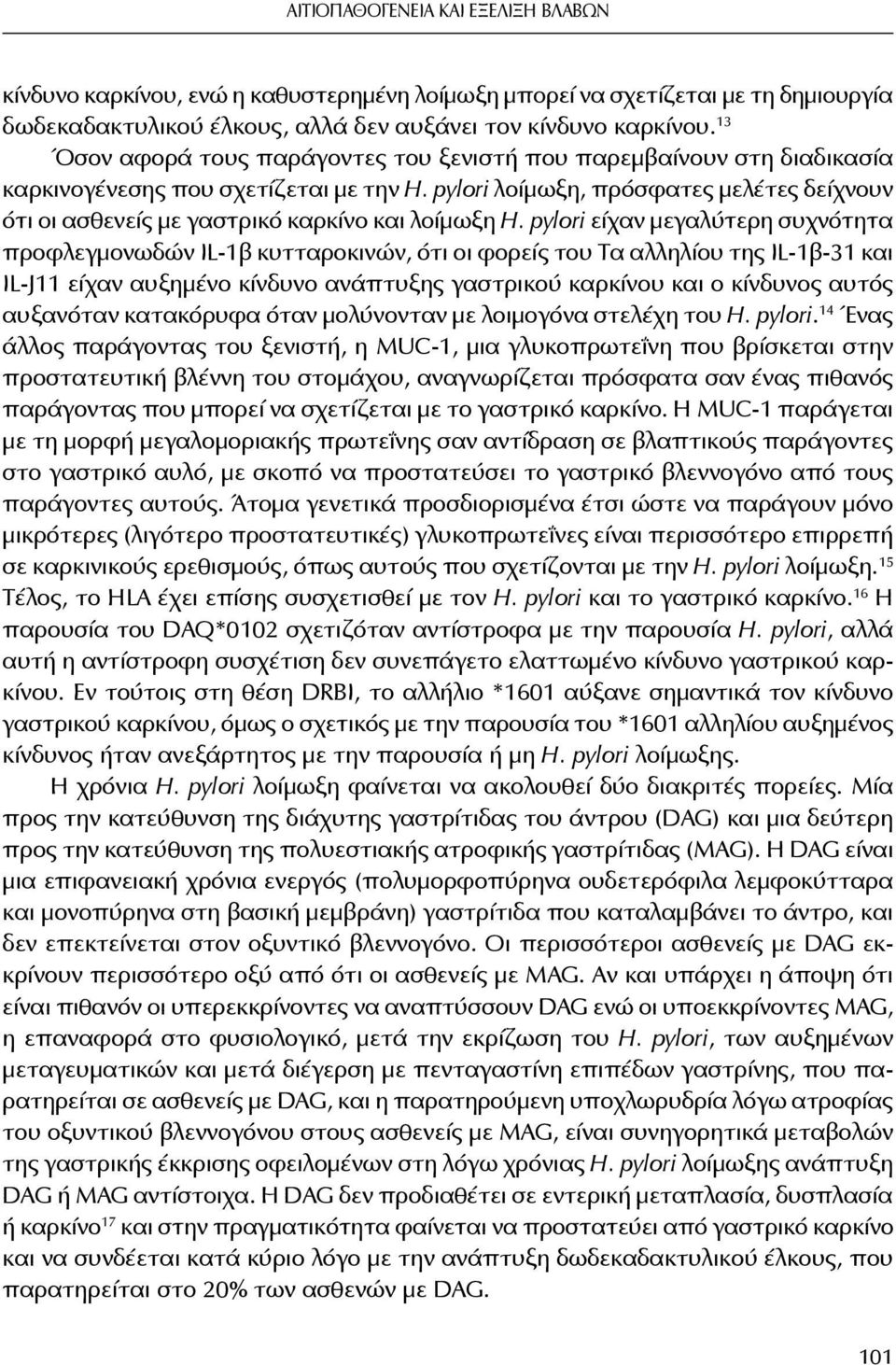 pylori λοίμωξη, πρόσφατες μελέτες δείχνουν ότι οι ασθενείς με γαστρικό καρκίνο και λοίμωξη H.