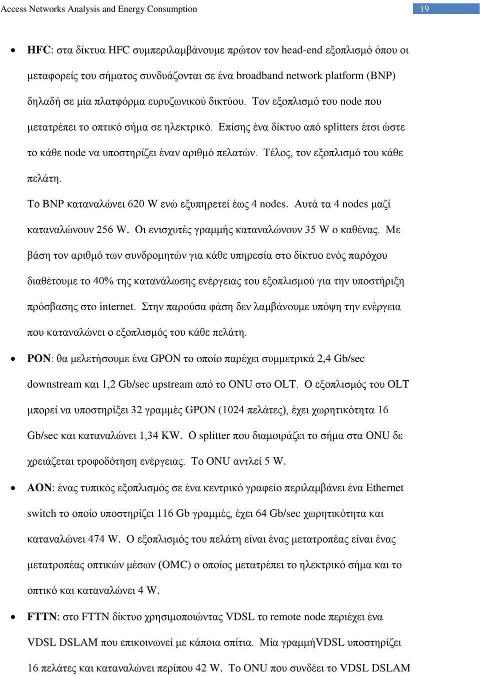 Το BNP καταναλώνει 620 W ενώ εξυπηρετεί έως 4 nodes. Αυτά τα 4 nodes μαζί καταναλώνουν 256 W. Οι ενισχυτές γραμμής καταναλώνουν 35 W ο καθένας.