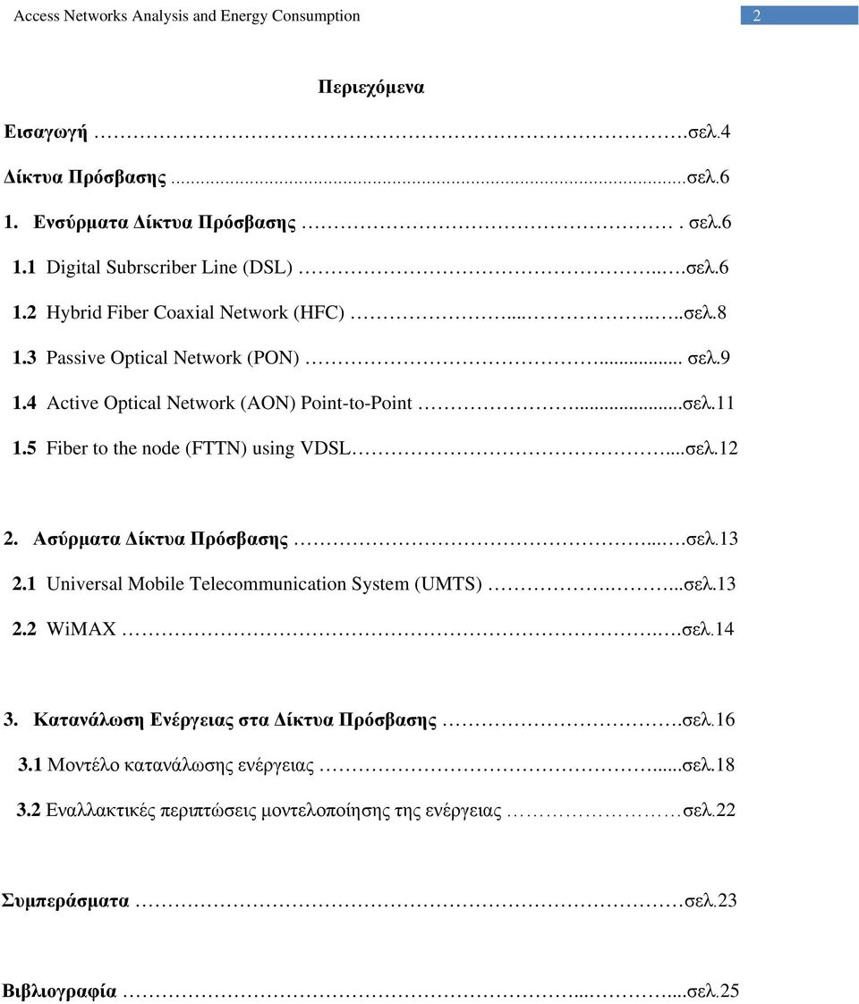 Ασύρματα Δίκτυα Πρόσβασης....σελ.13 2.1 Universal Mobile Telecommunication System (UMTS)....σελ.13 2.2 WiMAX..σελ.14 3. Κατανάλωση Ενέργειας στα Δίκτυα Πρόσβασης.