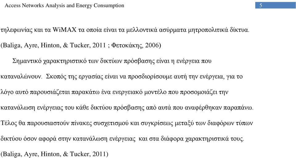 Σκοπός της εργασίας είναι να προσδιορίσουμε αυτή την ενέργεια, για το λόγο αυτό παρουσιάζεται παρακάτω ένα ενεργειακό μοντέλο που προσομοιάζει την κατανάλωση