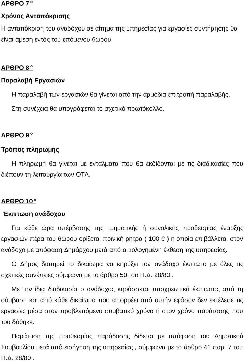 ΑΡΘΡΟ 9 ο Τρόπος πληρωμής Η πληρωμή θα γίνεται με εντάλματα που θα εκδίδονται με τις διαδικασίες που διέπουν τη λειτουργία των ΟΤΑ.