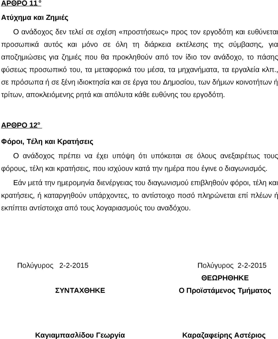 , σε πρόσωπα ή σε ξένη ιδιοκτησία και σε έργα του Δημοσίου, των δήμων κοινοτήτων ή τρίτων, αποκλειόμενης ρητά και απόλυτα κάθε ευθύνης του εργοδότη.