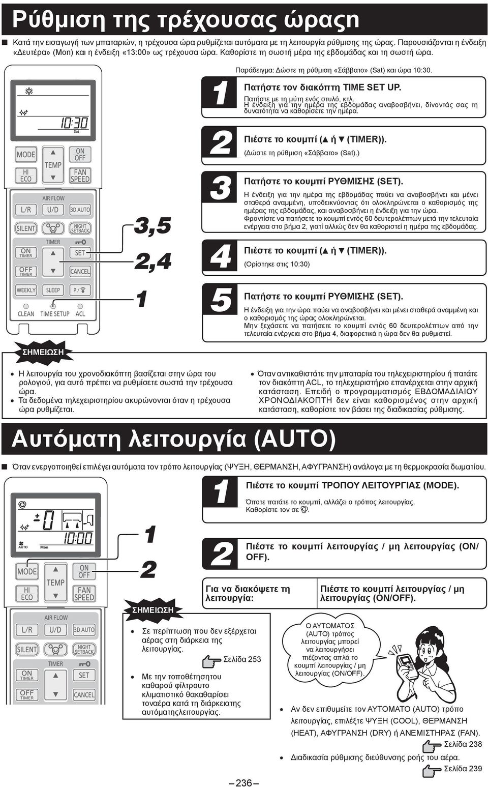 3 4 5 Η λειτουργία του χρονοδιακόπτη βασίζεται στην ώρα του ρολογιού, για αυτό πρέπει να ρυθμίσετε σωστά την τρέχουσα ώρα. Τα δεδομένα τηλεχειριστηρίου ακυρώνονται όταν η τρέχουσα ώρα ρυθμίζεται.