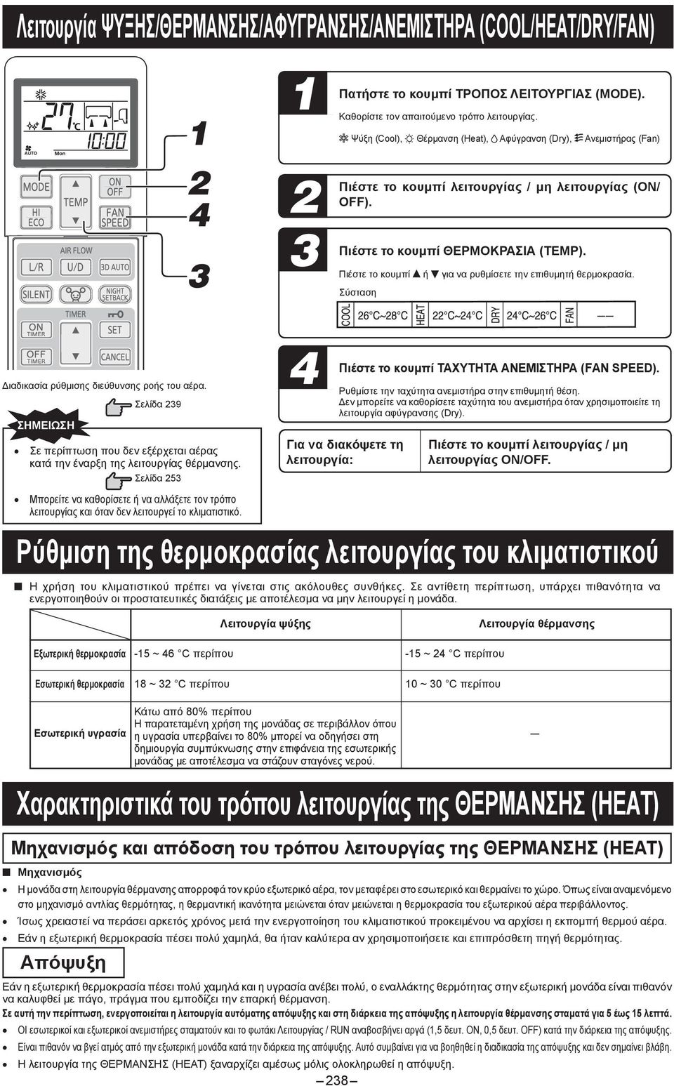 Πιέστε το κουμπί ή για να ρυθμίσετε την επιθυμητή θερμοκρασία. Σύσταση Διαδικασία ρύθμισης διεύθυνσης ροής του αέρα.