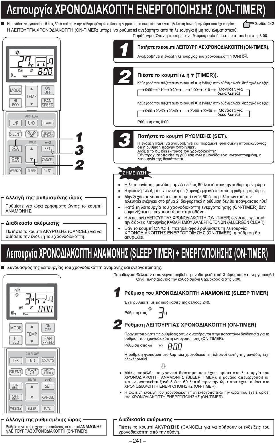 Πατήστε το κουμπί ΛΕΙΤΟΥΡΓΙΑΣ ΧΡΟΝΟΔΙΑΚΟΠΤΗ (ON-TIMER). Αναβοσβήνει η ένδειξη λειτουργίας του χρονοδιακόπτη (ON). Πιέστε το κουμπί ( ή Κάθε φορά που πιέζετε αυτό το κουμπί (TIMER)).