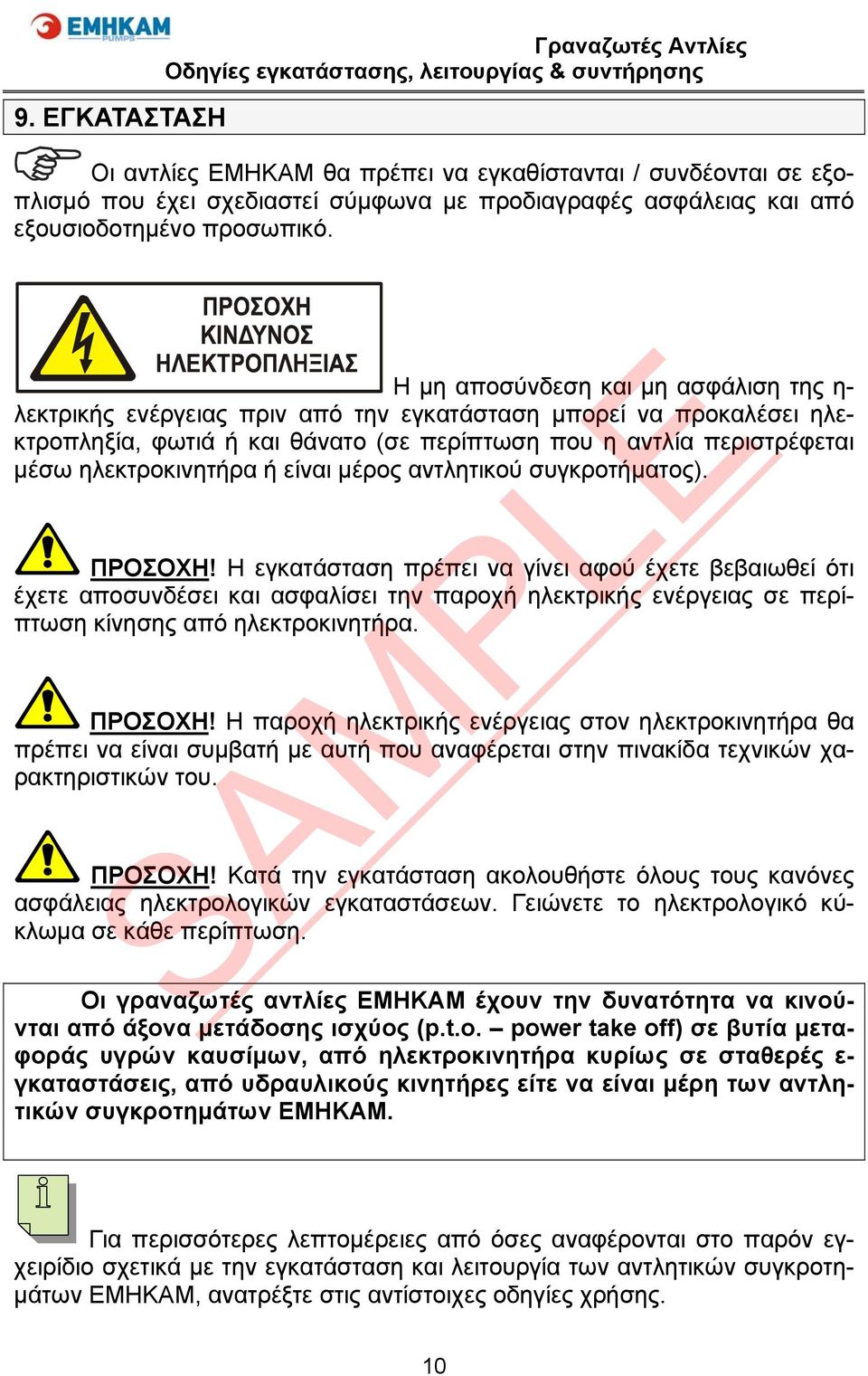 ηλεκτροκινητήρα ή είναι μέρος αντλητικού συγκροτήματος). ΠΡΟΣΟΧΗ!