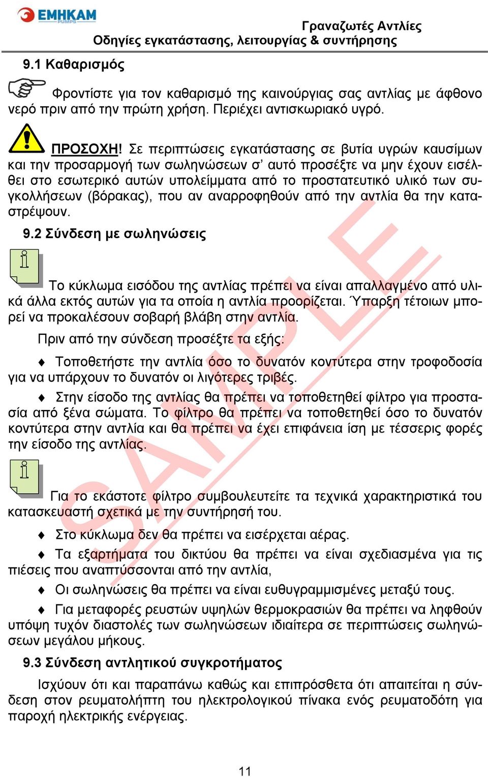 (βόρακας), που αν αναρροφηθούν από την αντλία θα την καταστρέψουν. 9.