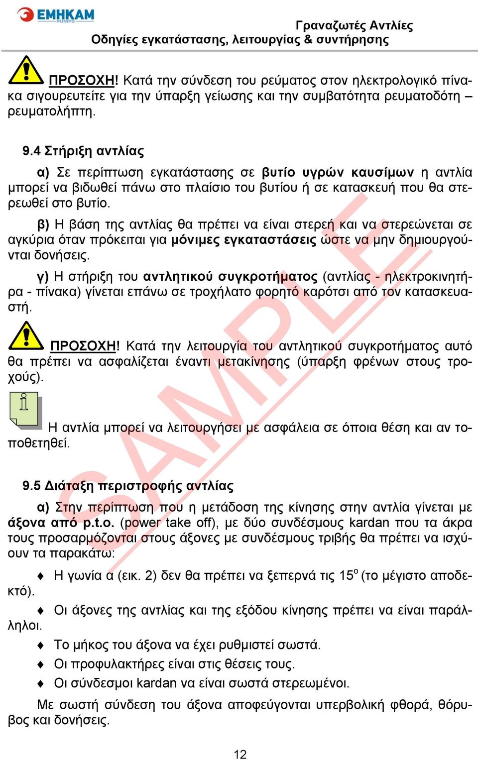 β) Η βάση της αντλίας θα πρέπει να είναι στερεή και να στερεώνεται σε αγκύρια όταν πρόκειται για μόνιμες εγκαταστάσεις ώστε να μην δημιουργούνται δονήσεις.