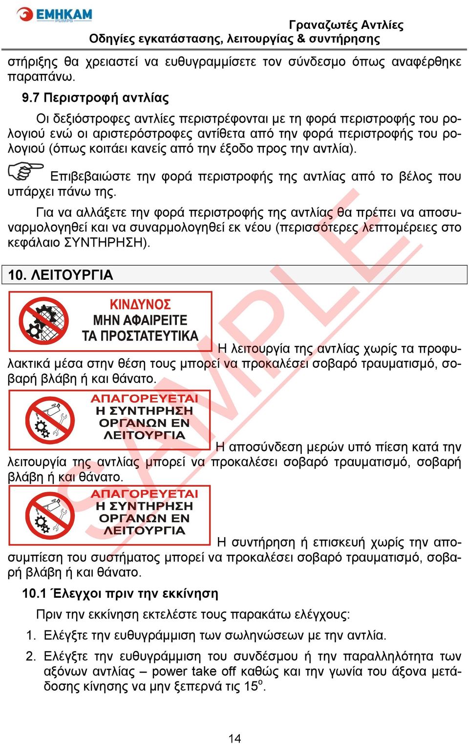 έξοδο προς την αντλία). Επιβεβαιώστε την φορά περιστροφής της αντλίας από το βέλος που υπάρχει πάνω της.