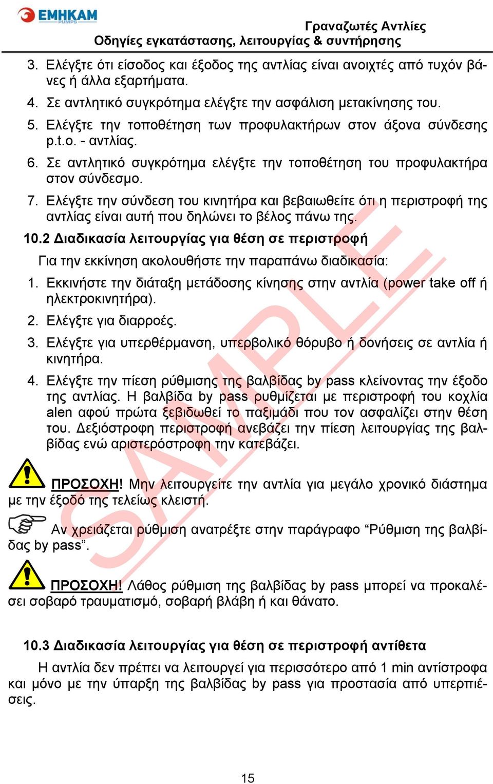 Ελέγξτε την σύνδεση του κινητήρα και βεβαιωθείτε ότι η περιστροφή της αντλίας είναι αυτή που δηλώνει το βέλος πάνω της. 10.