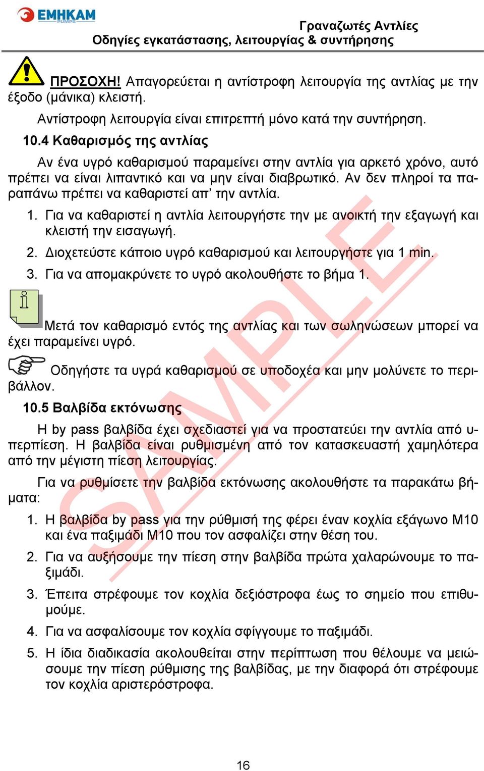 Αν δεν πληροί τα παραπάνω πρέπει να καθαριστεί απ την αντλία. 1. Για να καθαριστεί η αντλία λειτουργήστε την με ανοικτή την εξαγωγή και κλειστή την εισαγωγή. 2.