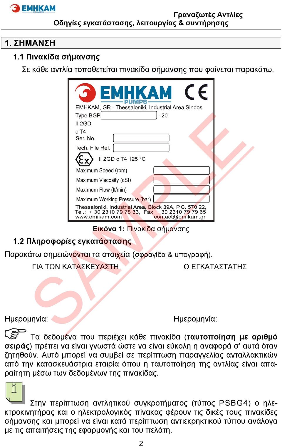 ζητηθούν. Αυτό μπορεί να συμβεί σε περίπτωση παραγγελίας ανταλλακτικών από την κατασκευάστρια εταιρία όπου η ταυτοποίηση της αντλίας είναι απαραίτητη μέσω των δεδομένων της πινακίδας.