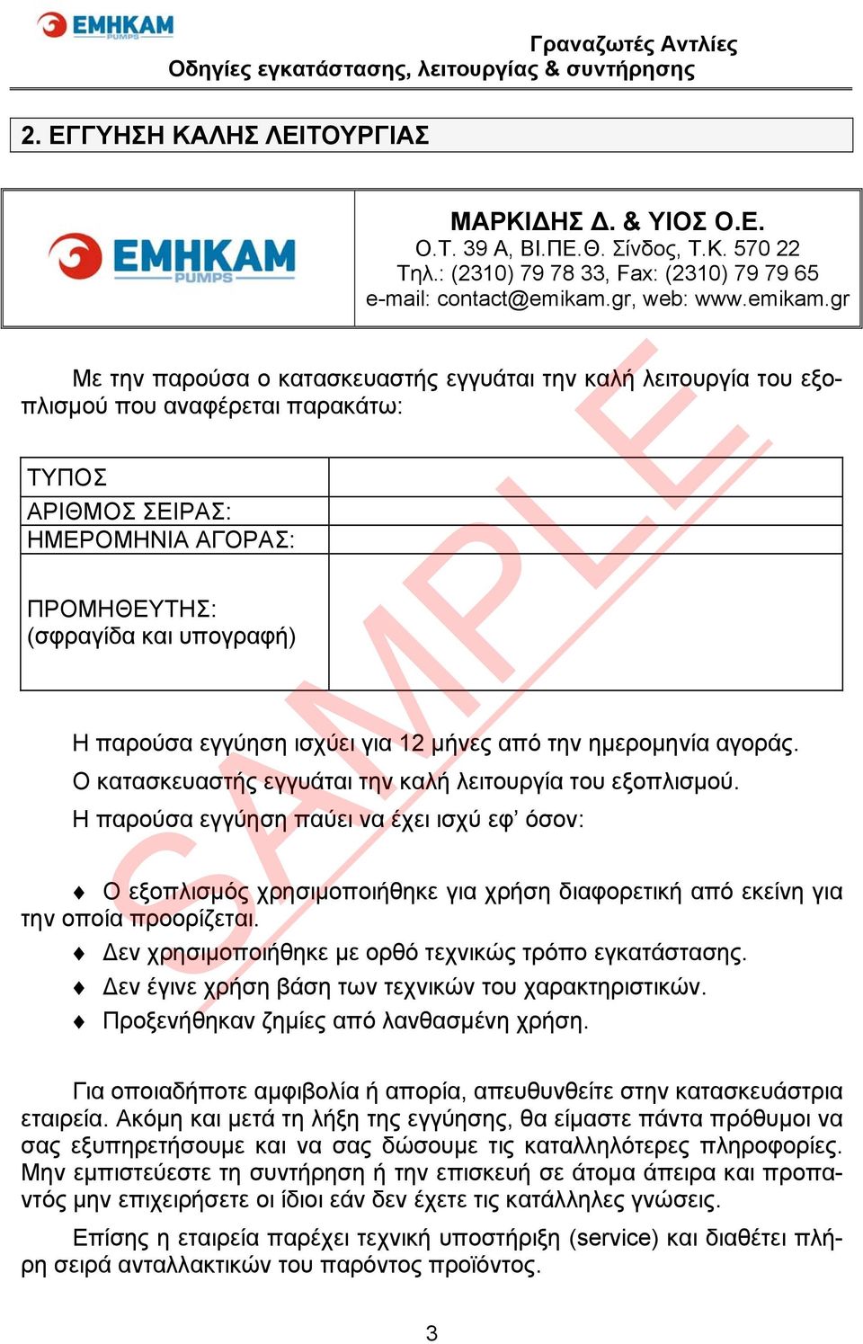 gr Με την παρούσα ο κατασκευαστής εγγυάται την καλή λειτουργία του εξοπλισμού που αναφέρεται παρακάτω: ΤΥΠΟΣ ΑΡΙΘΜΟΣ ΣΕΙΡΑΣ: ΗΜΕΡΟΜΗΝΙΑ ΑΓΟΡΑΣ: ΠΡΟΜΗΘΕΥΤΗΣ: (σφραγίδα και υπογραφή) Η παρούσα εγγύηση
