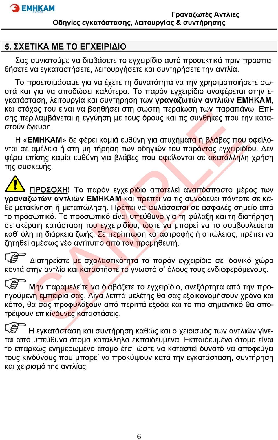 Το παρόν εγχειρίδιο αναφέρεται στην ε- γκατάσταση, λειτουργία και συντήρηση των γραναζωτών αντλιών ΕΜΗΚΑΜ, και στόχος του είναι να βοηθήσει στη σωστή περαίωση των παραπάνω.