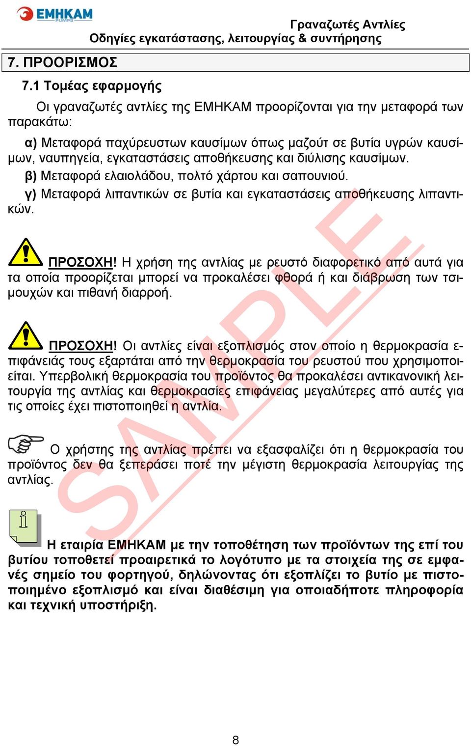 αποθήκευσης και διύλισης καυσίμων. β) Μεταφορά ελαιολάδου, πολτό χάρτου και σαπουνιού. γ) Μεταφορά λιπαντικών σε βυτία και εγκαταστάσεις αποθήκευσης λιπαντικών. ΠΡΟΣΟΧΗ!