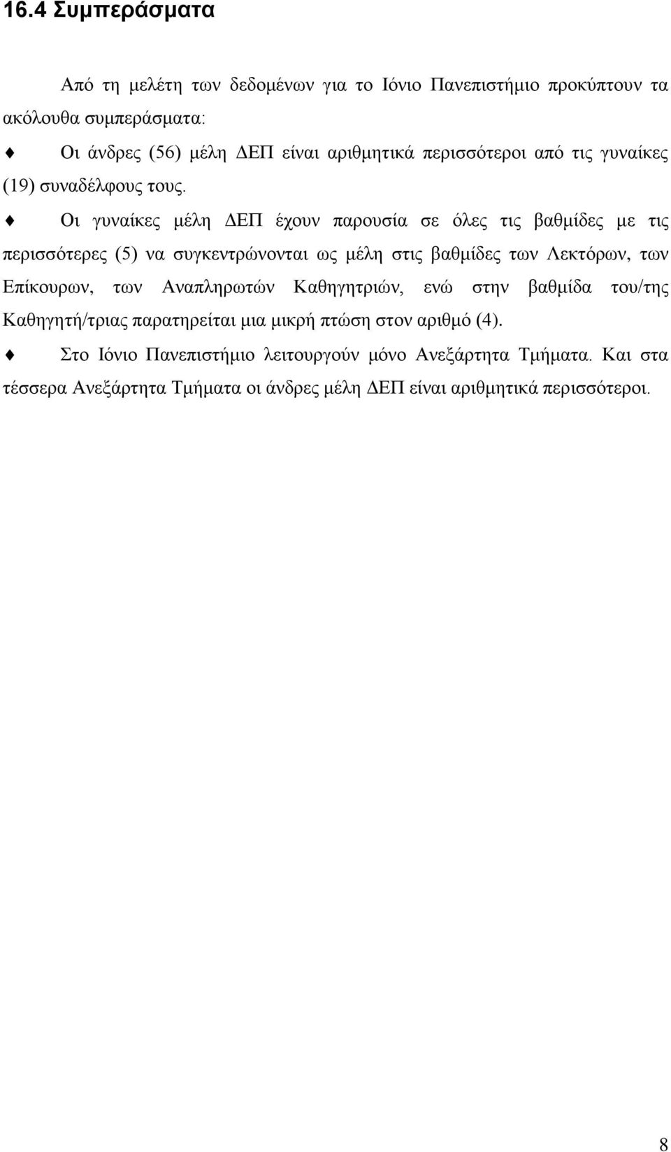 Οι γυναίκες μέλη ΔΕΠ έχουν παρουσία σε όλες τις βαθμίδες με τις περισσότερες () να συγκεντρώνονται ως μέλη στις βαθμίδες των Λεκτόρων, των Επίκουρων,