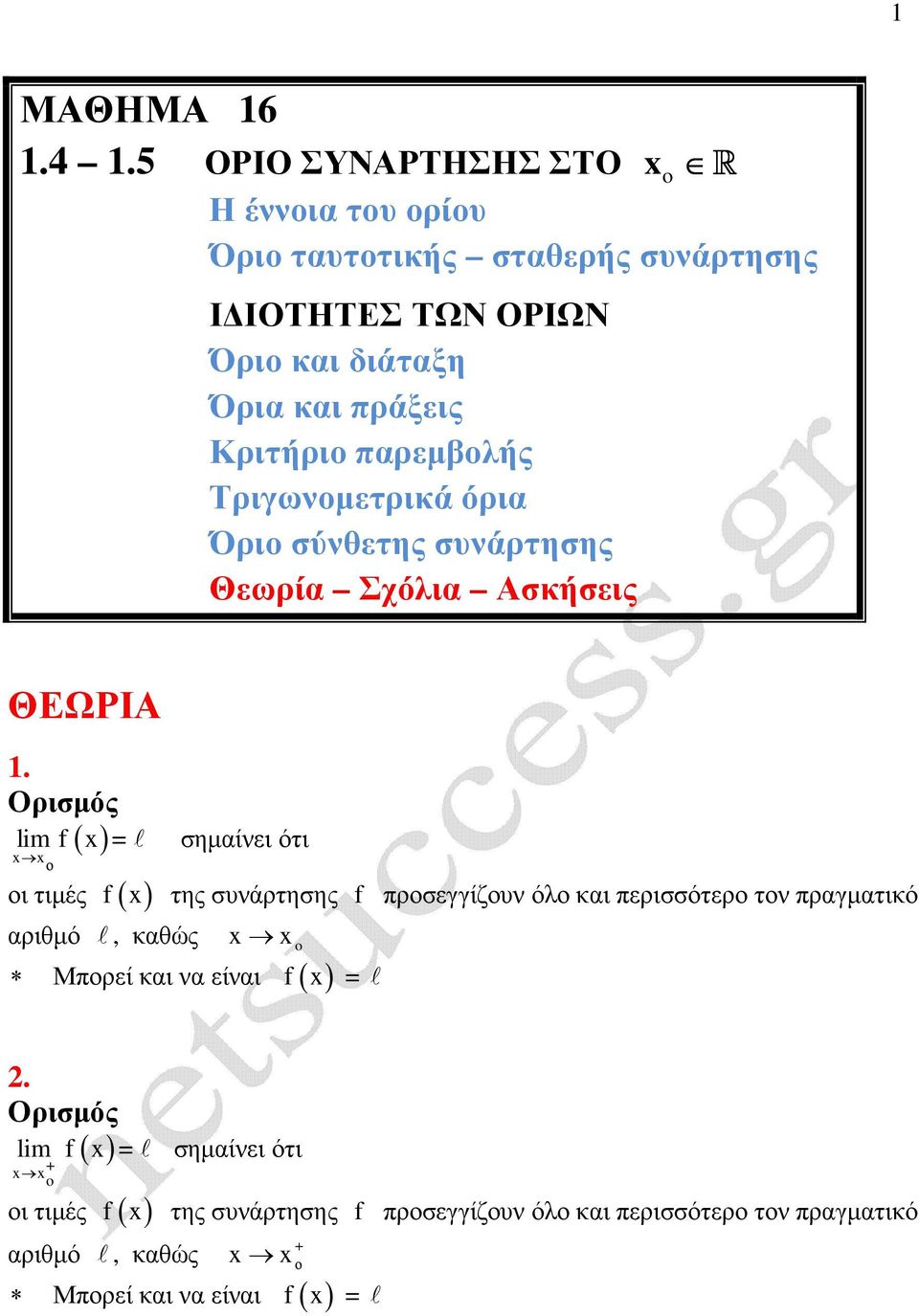 Κριτήρι παρεµβλής Τριγωνµετρικά όρια Όρι σύνθετης συνάρτησης Θεωρία Σχόλια Ασκήσεις ΘΕΩΡΙΑ.