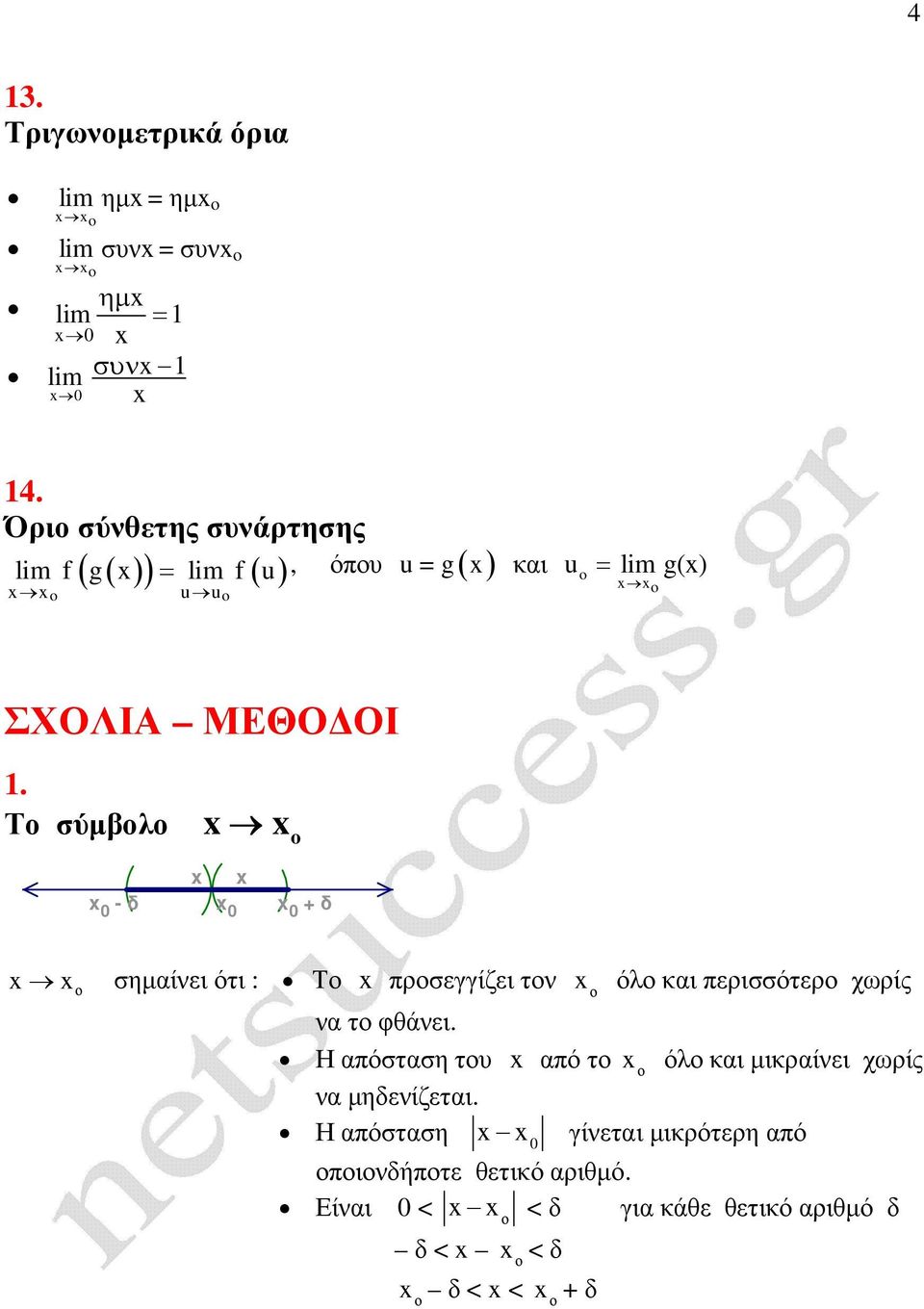 Τ σύµβλ 0 - δ 0 0 δ σηµαίνει ότι : Τ πρσεγγίζει τν όλ και περισσότερ χωρίς να τ φθάνει.