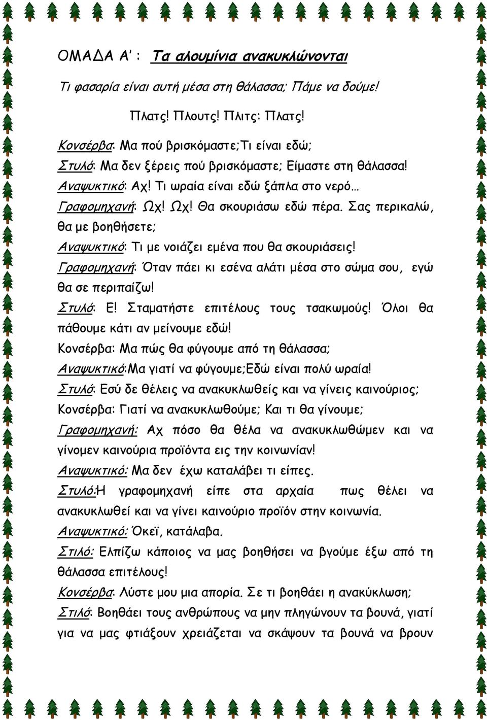 Σας περικαλώ, θα με βοηθήσετε; Αναψυκτικό: Τι με νοιάζει εμένα που θα σκουριάσεις! Γραφομηχανή: Όταν πάει κι εσένα αλάτι μέσα στο σώμα σου, εγώ θα σε περιπαίζω! Στυλό: Ε!