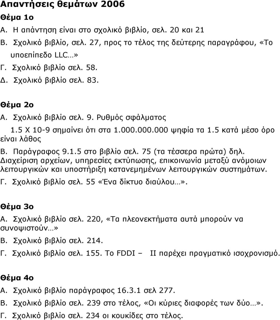 75 (τα τέσσερα πρώτα) δηλ. ιαχείριση αρχείων, υπηρεσίες εκτύπωσης, επικοινωνία μεταξύ ανόμοιων λειτουργικών και υποστήριξη κατανεμημένων λειτουργικών συστημάτων. Γ. Σχολικό βιβλίο σελ.