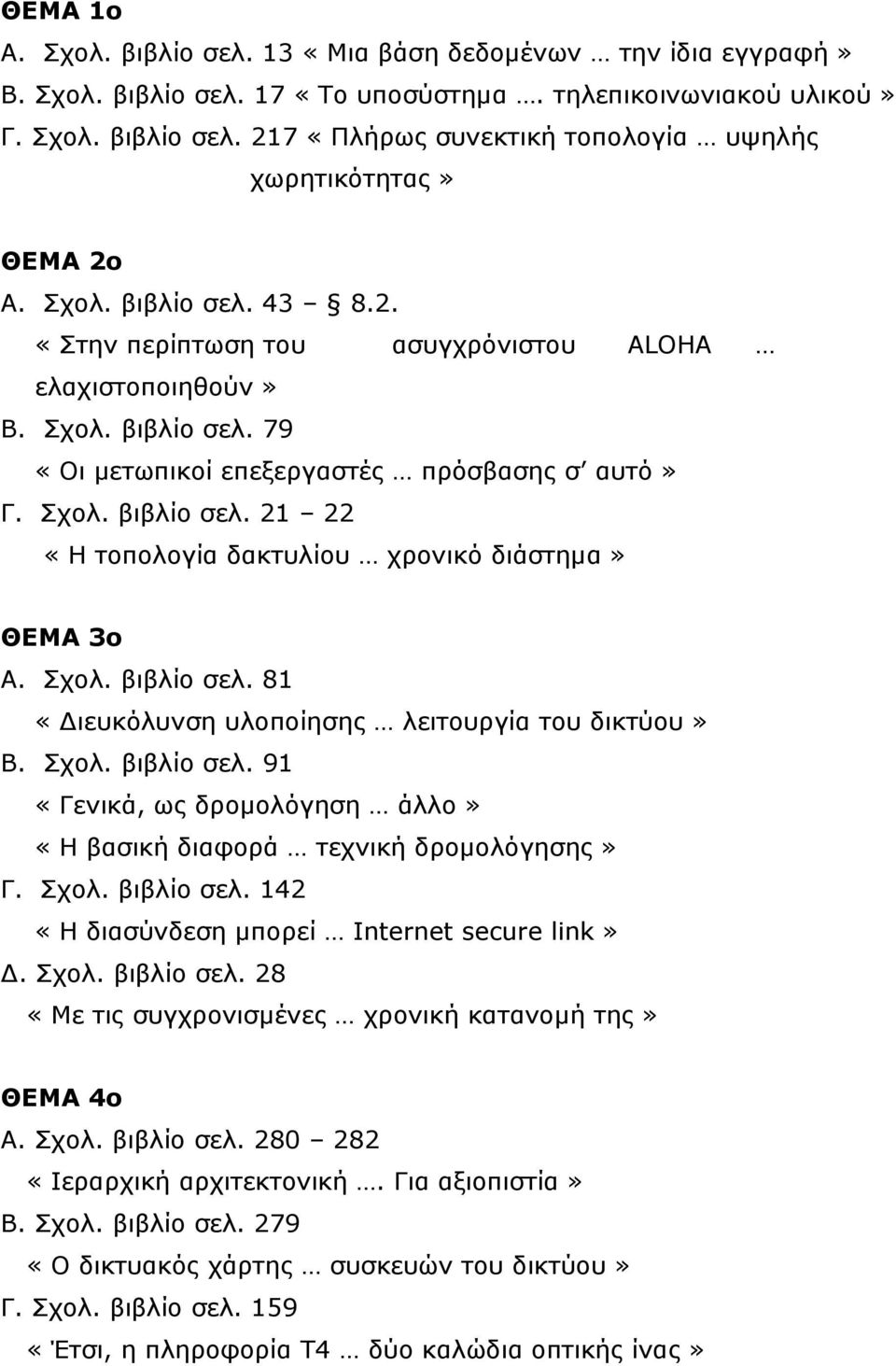 Σχολ. βιβλίο σελ. 81 «ιευκόλυνση υλοποίησης λειτουργία του δικτύου» Β. Σχολ. βιβλίο σελ. 91 «Γενικά, ως δροµολόγηση άλλο» «Η βασική διαφορά τεχνική δροµολόγησης» Γ. Σχολ. βιβλίο σελ. 142 «Η διασύνδεση µπορεί Internet secure link».