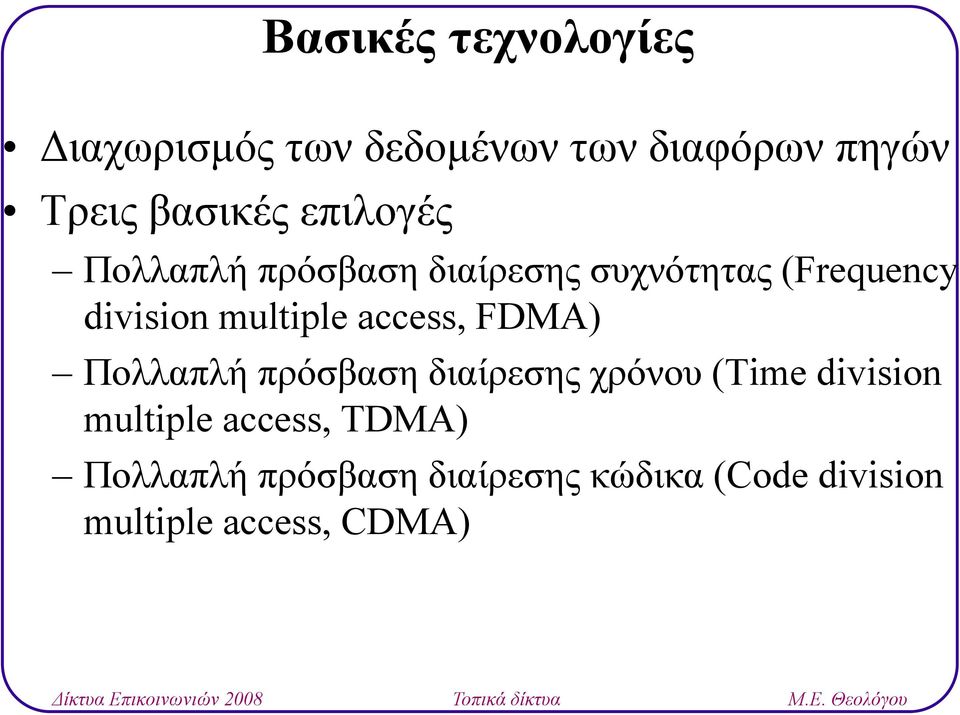 access, FDMA) Πολλαπλή πρόσβαση διαίρεσης χρόνου (Time division multiple