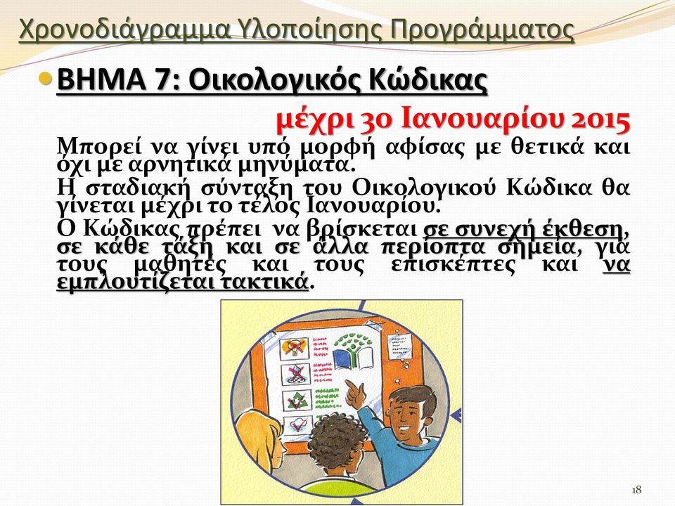 Η σταδιακή σύνταξη του Οικολογικού Κώδικα θα γίνεται μέχρι το τέλος Ιανουαρίου.