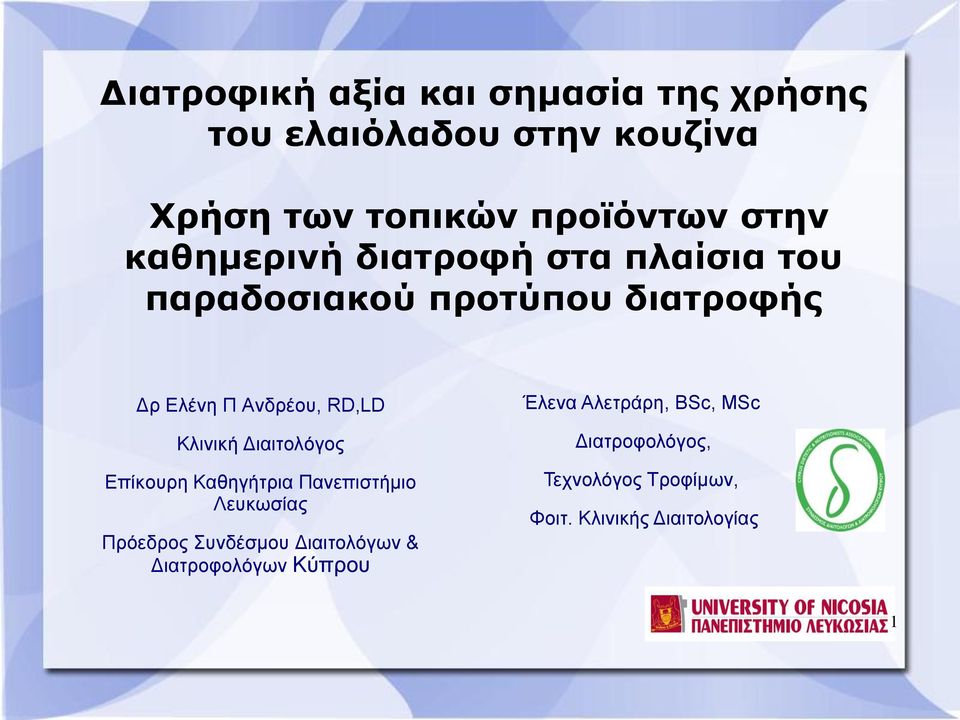 Κλινική Διαιτολόγος Επίκουρη Καθηγήτρια Πανεπιστήμιο Λευκωσίας Πρόεδρος Συνδέσμου Διαιτολόγων &