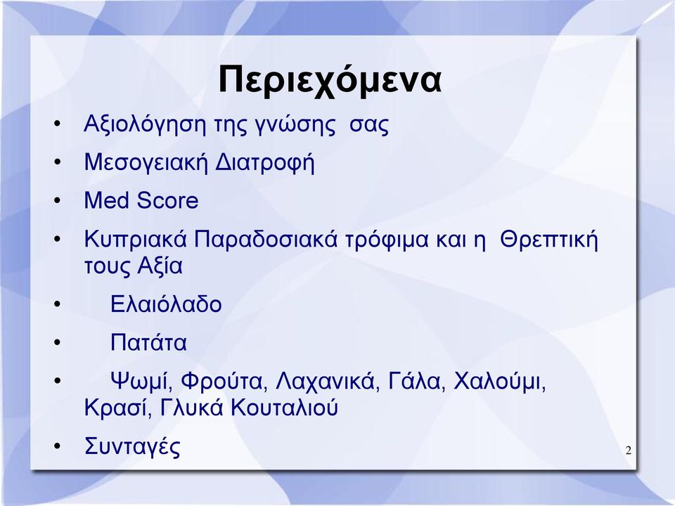 η Θρεπτική τους Αξία Ελαιόλαδο Πατάτα Ψωμί, Φρούτα,