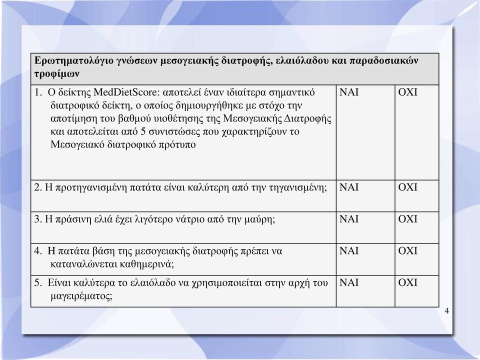 Διατροφής και αποτελείται από 5 συνιστώσες που χαρακτηρίζουν το Μεσογειακό διατροφικό πρότυπο NAI OXI 2.