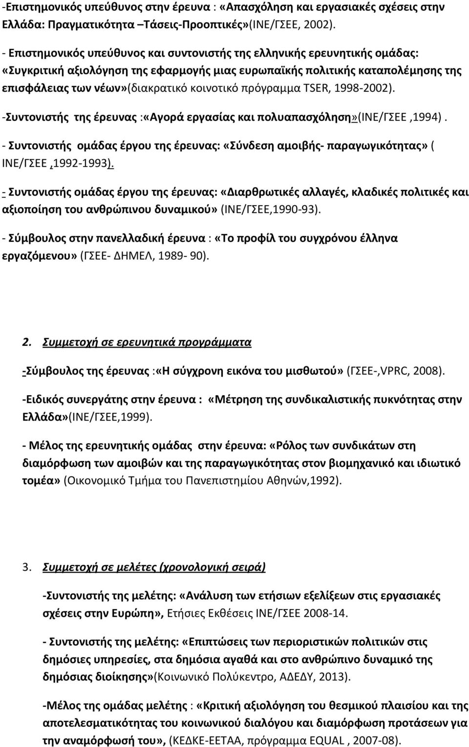 πρόγραμμα TSER, 1998-2002). -Συντονιστής της έρευνας :«Αγορά εργασίας και πολυαπασχόληση»(ινε/γσεε,1994).